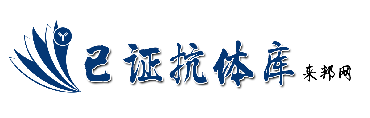 已证抗体库